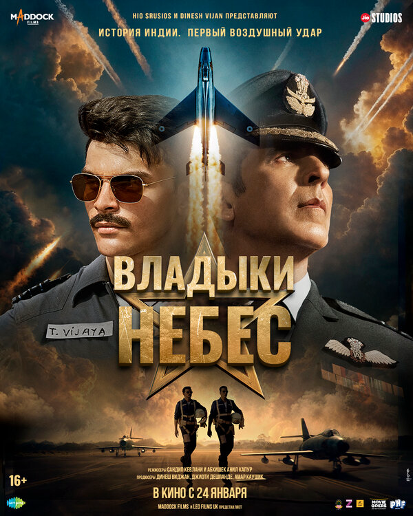 Владыки небес постер
